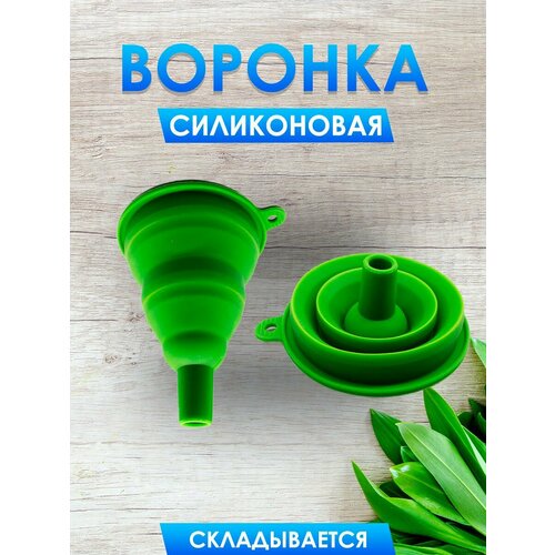 Воронка кухонная складная 540₽