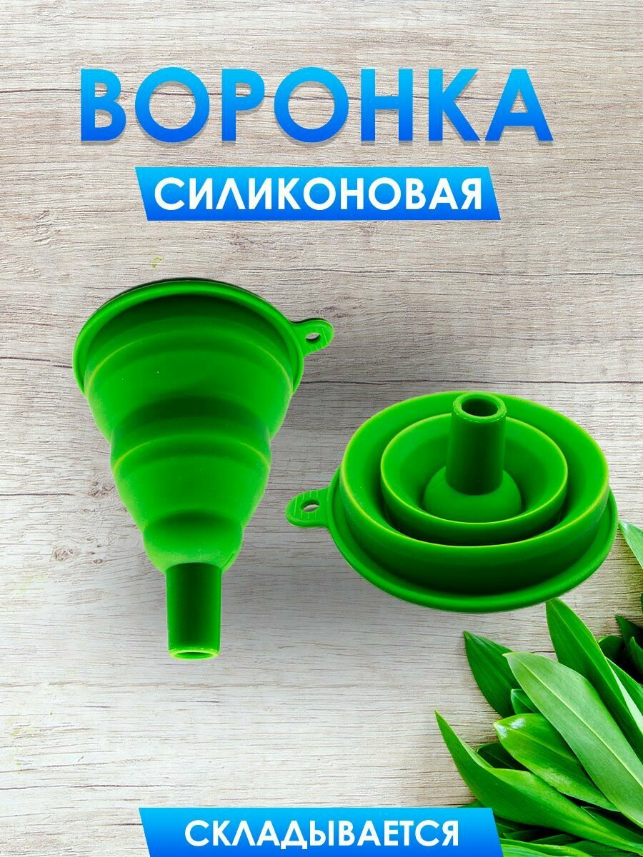 Воронка кухонная силиконовая складная