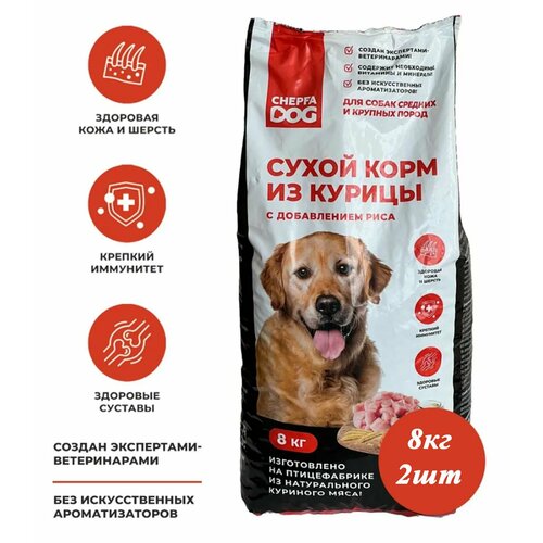 Сухой корм из курицы с добавлением риса Chepfa DOG 8кг 2шт, для собак средних и крупных пород