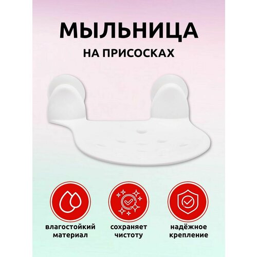 Мыльница на присосках Аква, белый
