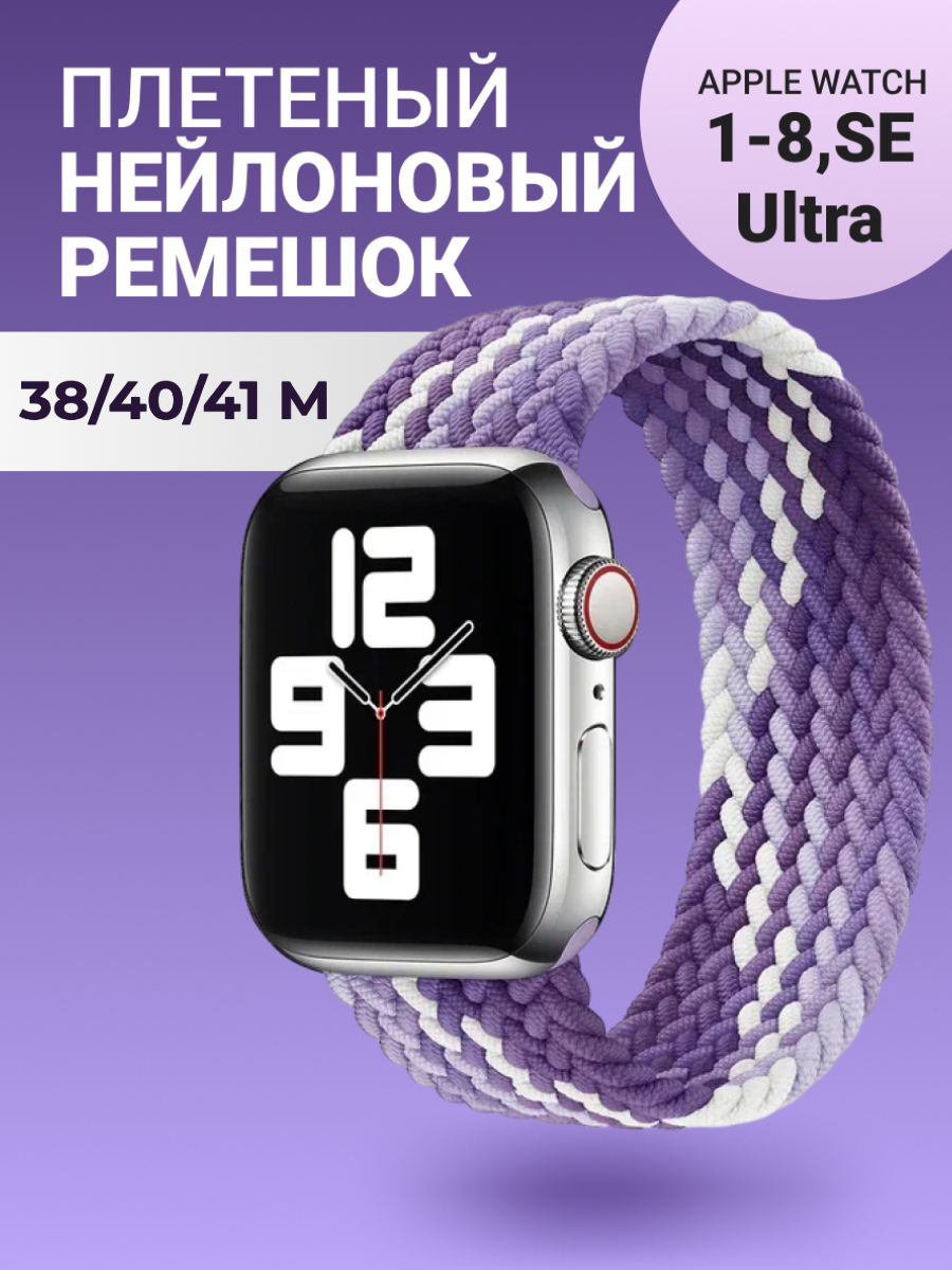 Нейлоновый ремешок для Apple Watch Series 1-9, SE, SE 2 и Ultra, Ultra 2; смарт часов 38 mm / 40 mm / 41 mm; размер M (145 mm); фиолетовый