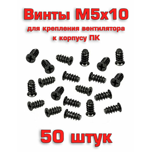 Винт М5х10 для крепления вентилятора, 50 шт.