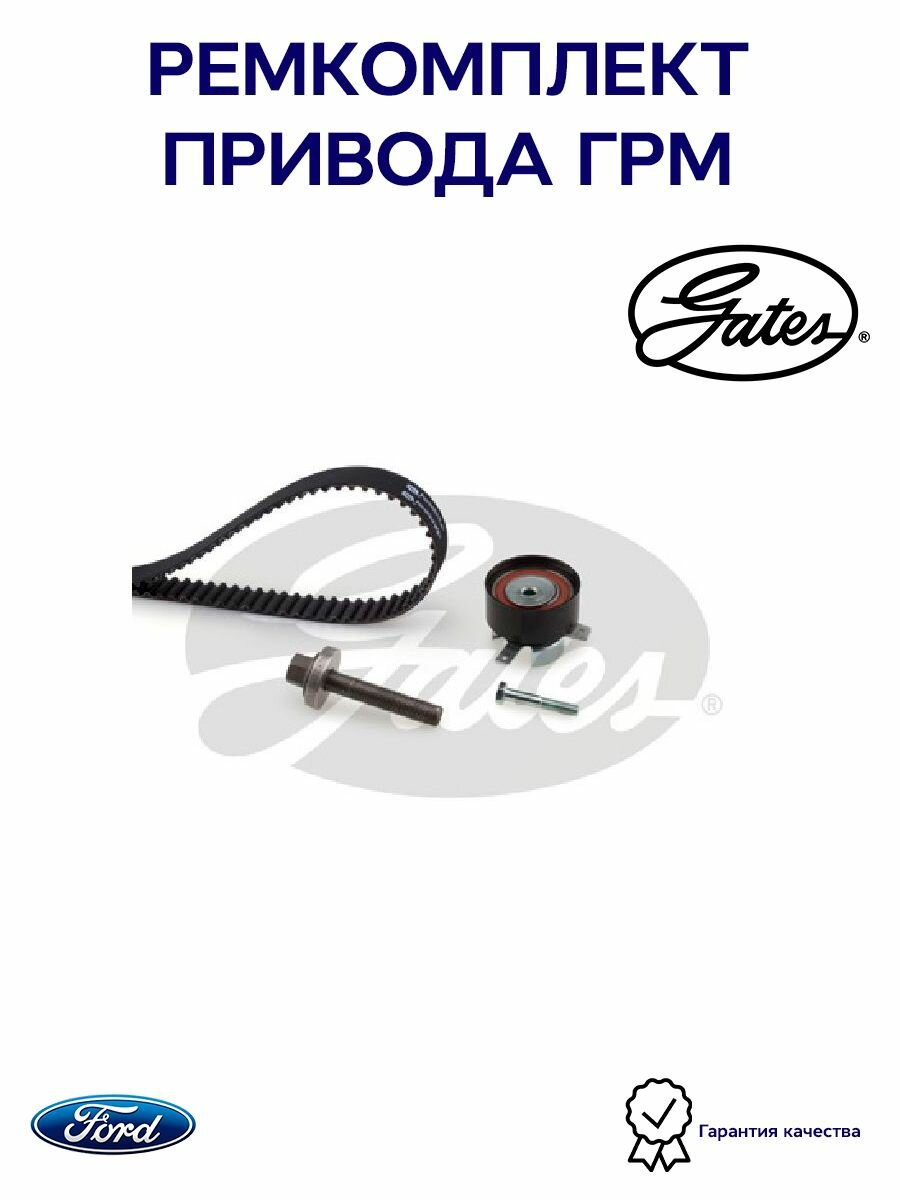 Ремкомплект привода ГРМ PowerGrip Kit GATES K035669XS для а/м FORD B-Max, Fiesta, Focus