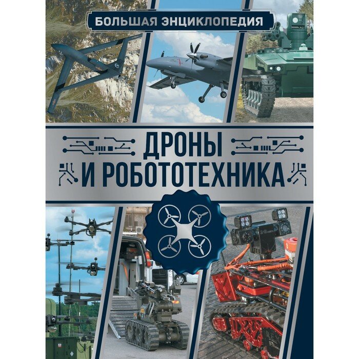 Дроны и робототехника. Большая энциклопедия - фото №6