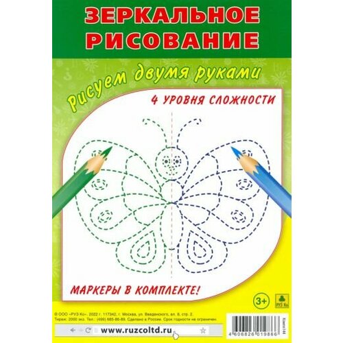 Зеркальное рисование. рисуем двумя руками. комплект рисуем двумя руками