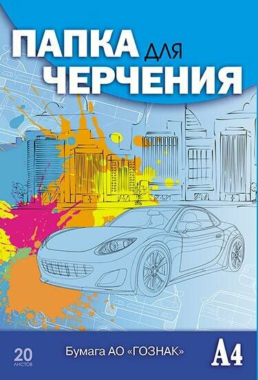 Папка для черчения 20л,А4,Авто,С0209-16 АппликА - фото №1