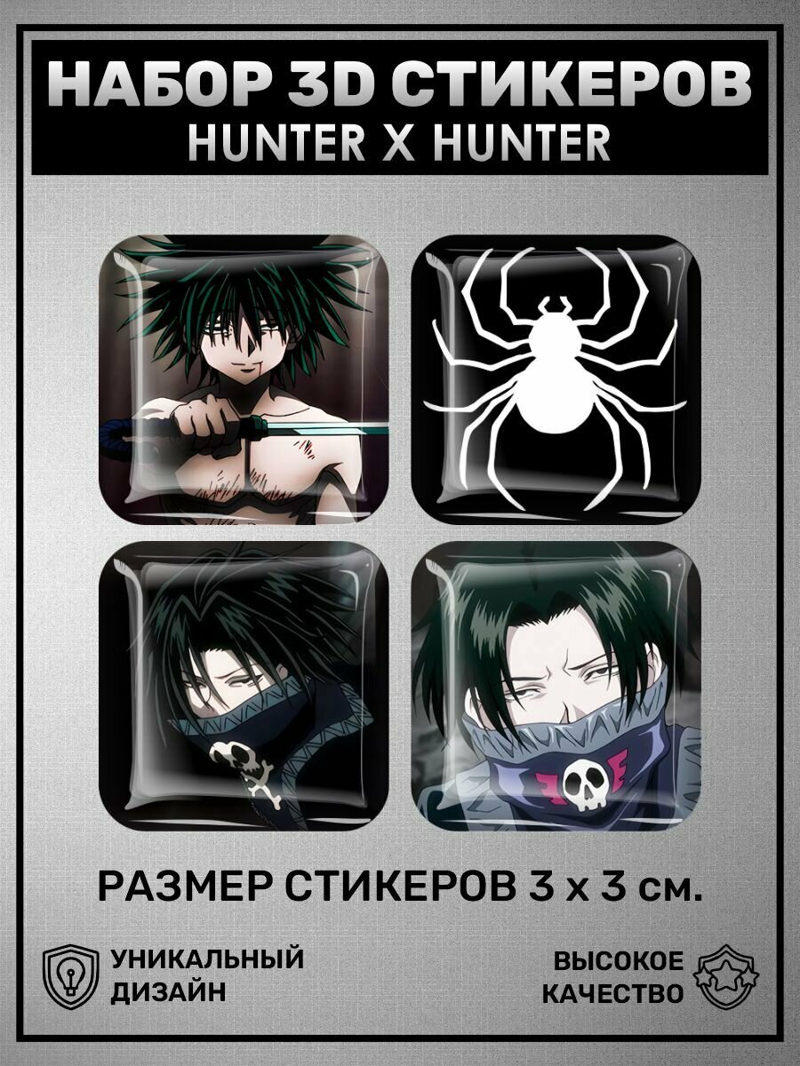 3D наклейки - стикеры / Набор объёмных наклеек 4 шт - Hunter X Hunter