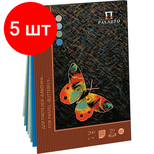 Комплект 5 штук, Альбом планшет д/пастелей Palazzo Бабочка А4 210х297мм 4цвета 20л ПБ/А4