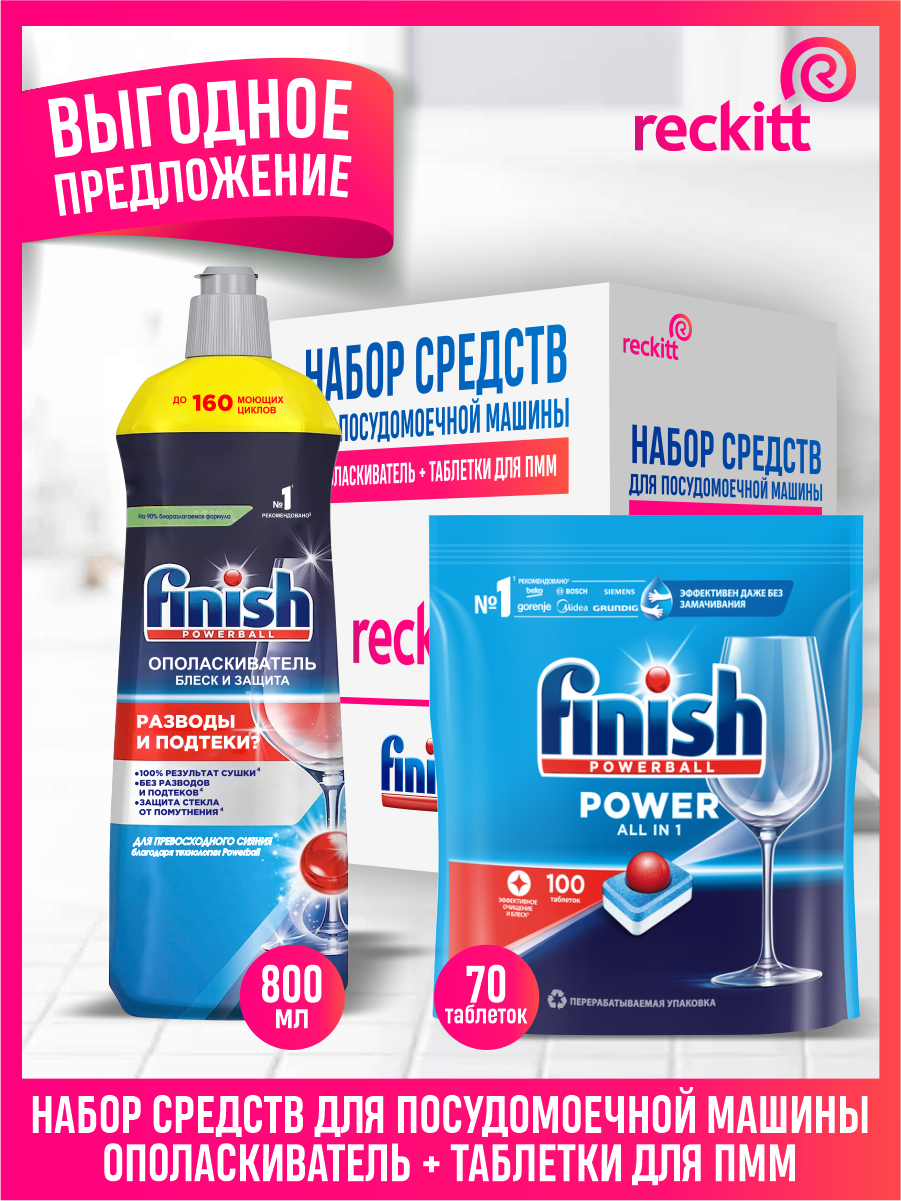 Набор FINISH для ПММ POWER All in 1 таблетки 100 шт/упак. + Shine & Protect Ополаскиватель 800 мл.