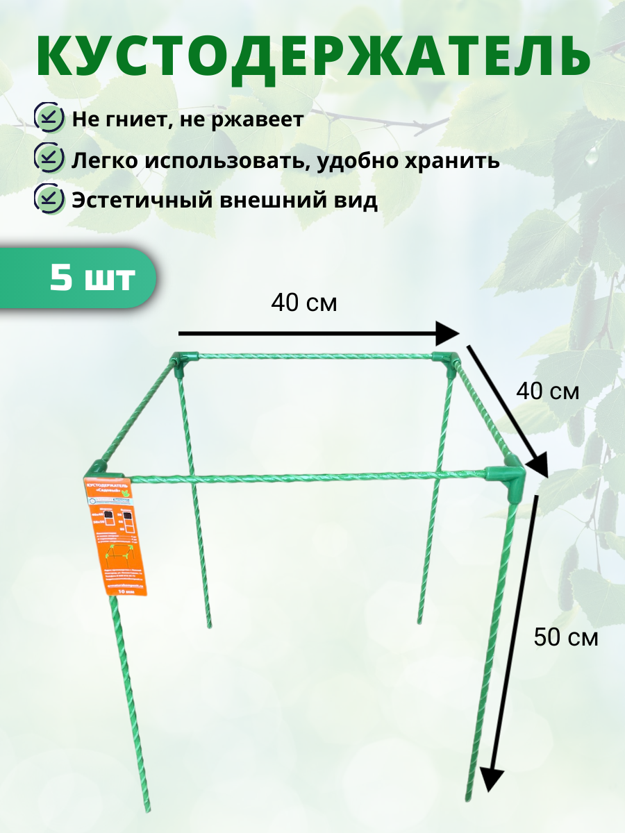 Кустодержатель садовый стеклокомпозитный 40х40х50см (D опор-10мм) - 5 шт