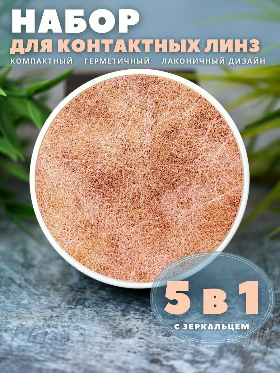 Контейнер для линз контактных дорожный набор Shine orange