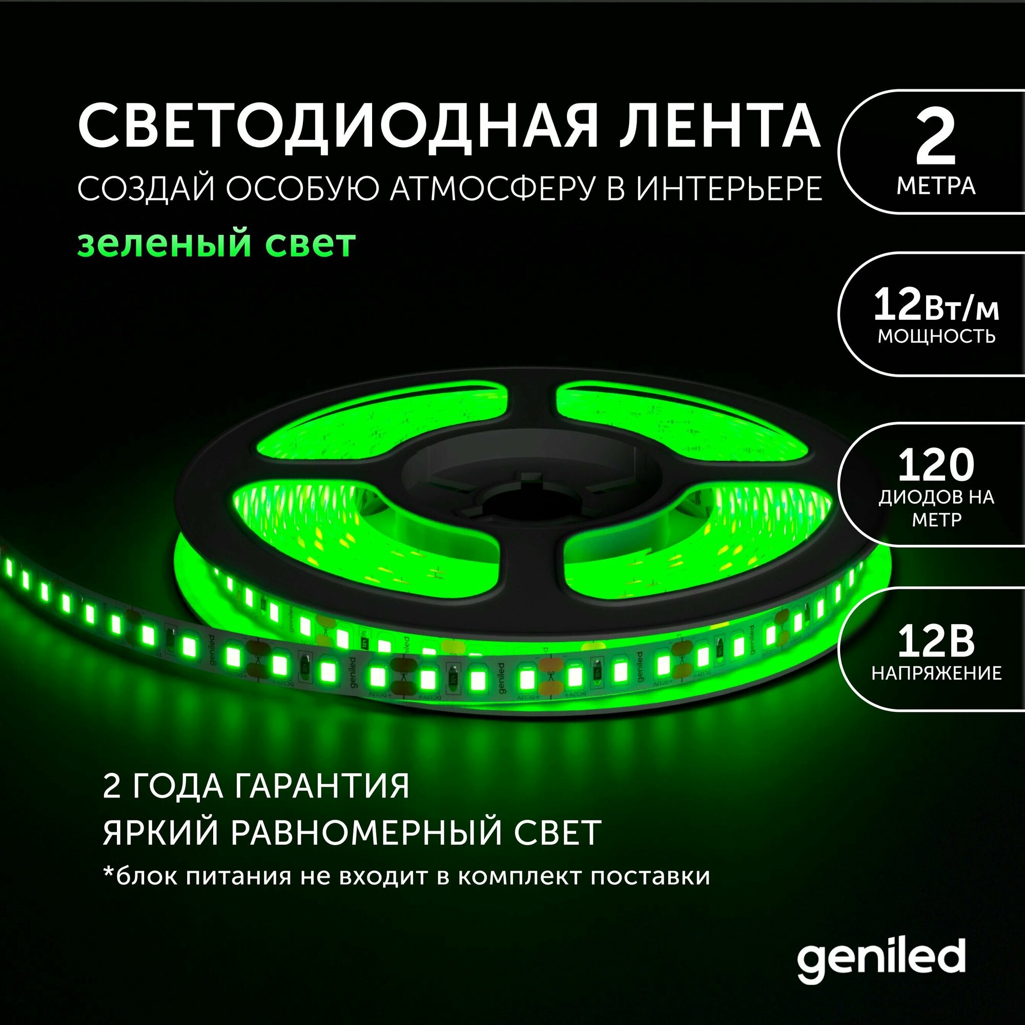 Светодиодная лента Geniled - Зеленый свет / GL-120SMD2835 / 12 В / L - 2 м / B - 8 мм / W - 12 вт / Green / IP33