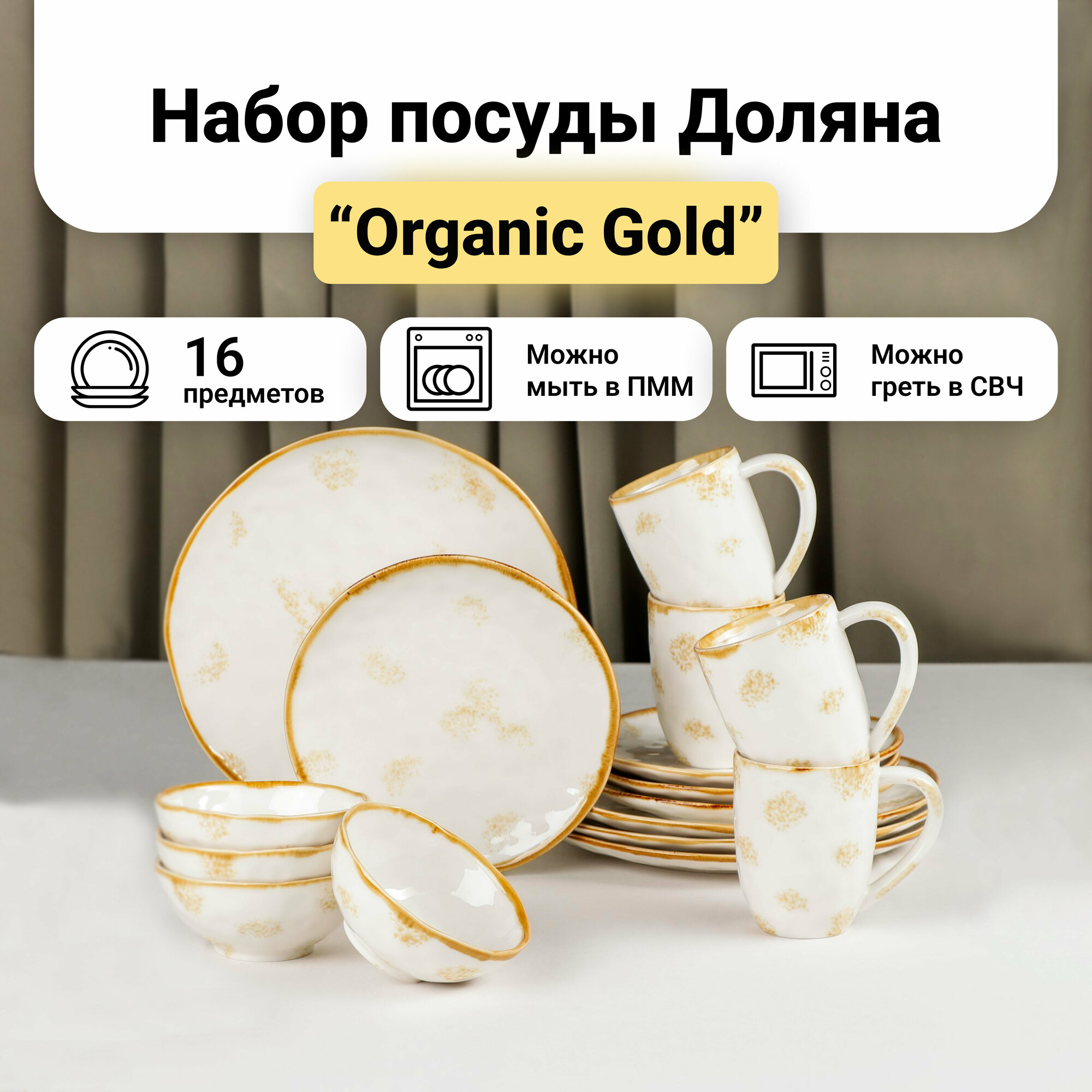 Набор фарфоровой посуды Доляна Organic Gold, 16 предметов: 4 тарелки d=20,5 см, 4 тарелки d=27,5 см, 4 миски d=12,5 см, 400 мл, 4 кружки 400 мл, цвет белый