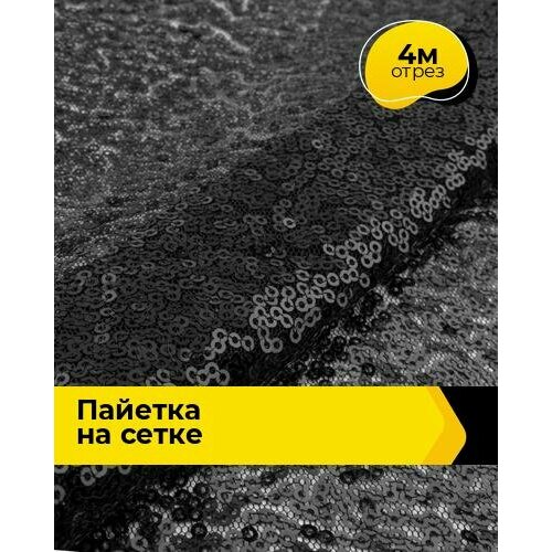 Ткань для шитья и рукоделия Пайетка на сетке 4 м * 145 см, черный 001