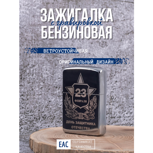 Зажигалка бензиновая подарочная с гравировкой 23 Февраля Щит lighters