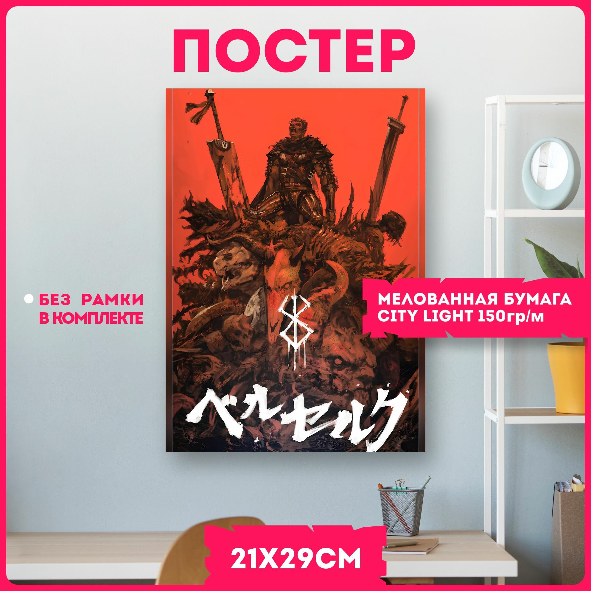 Постеры на стену плакаты интерьерные аниме берсерк