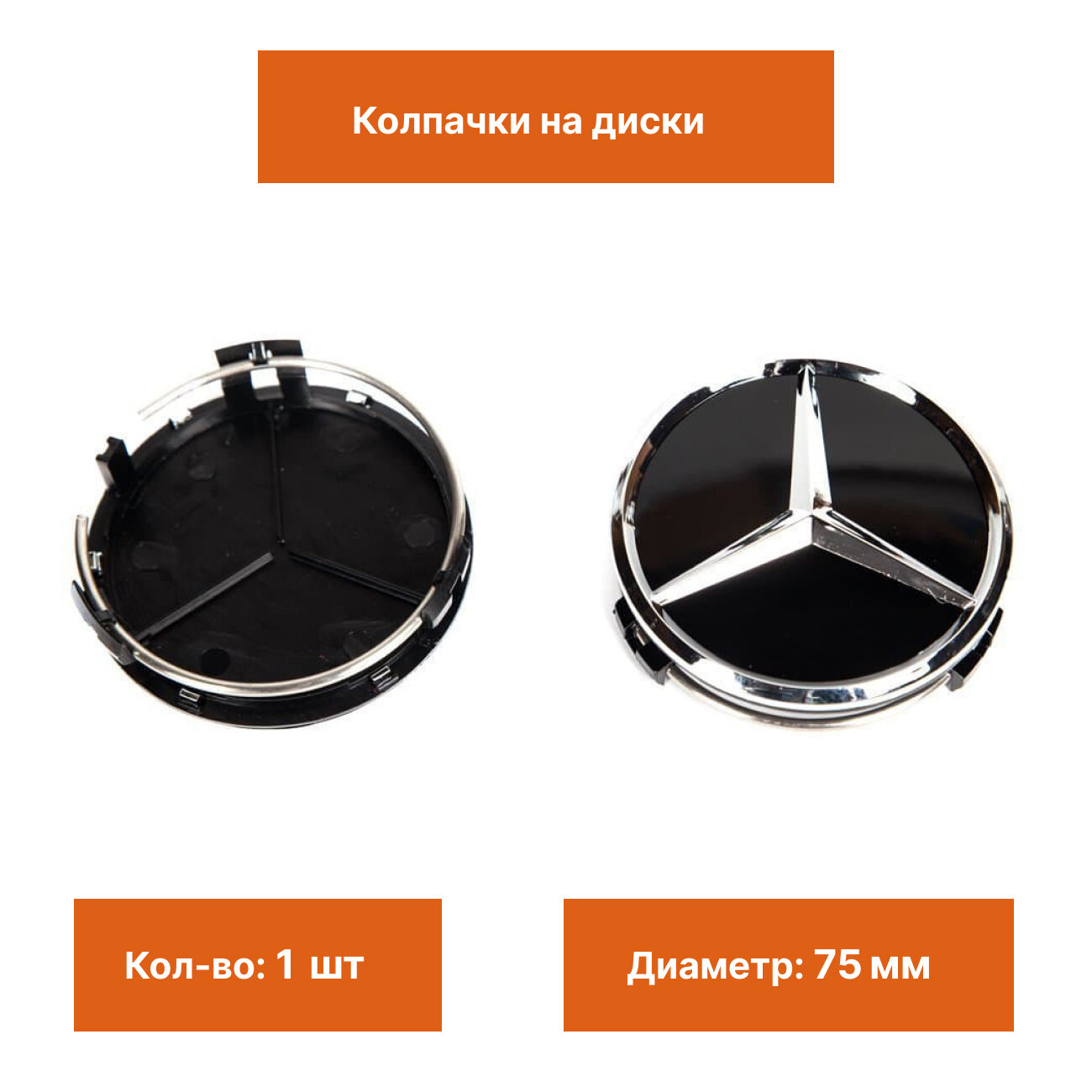 Колпак на литой диск Mercedes черный глянец с звездой 1 шт.
