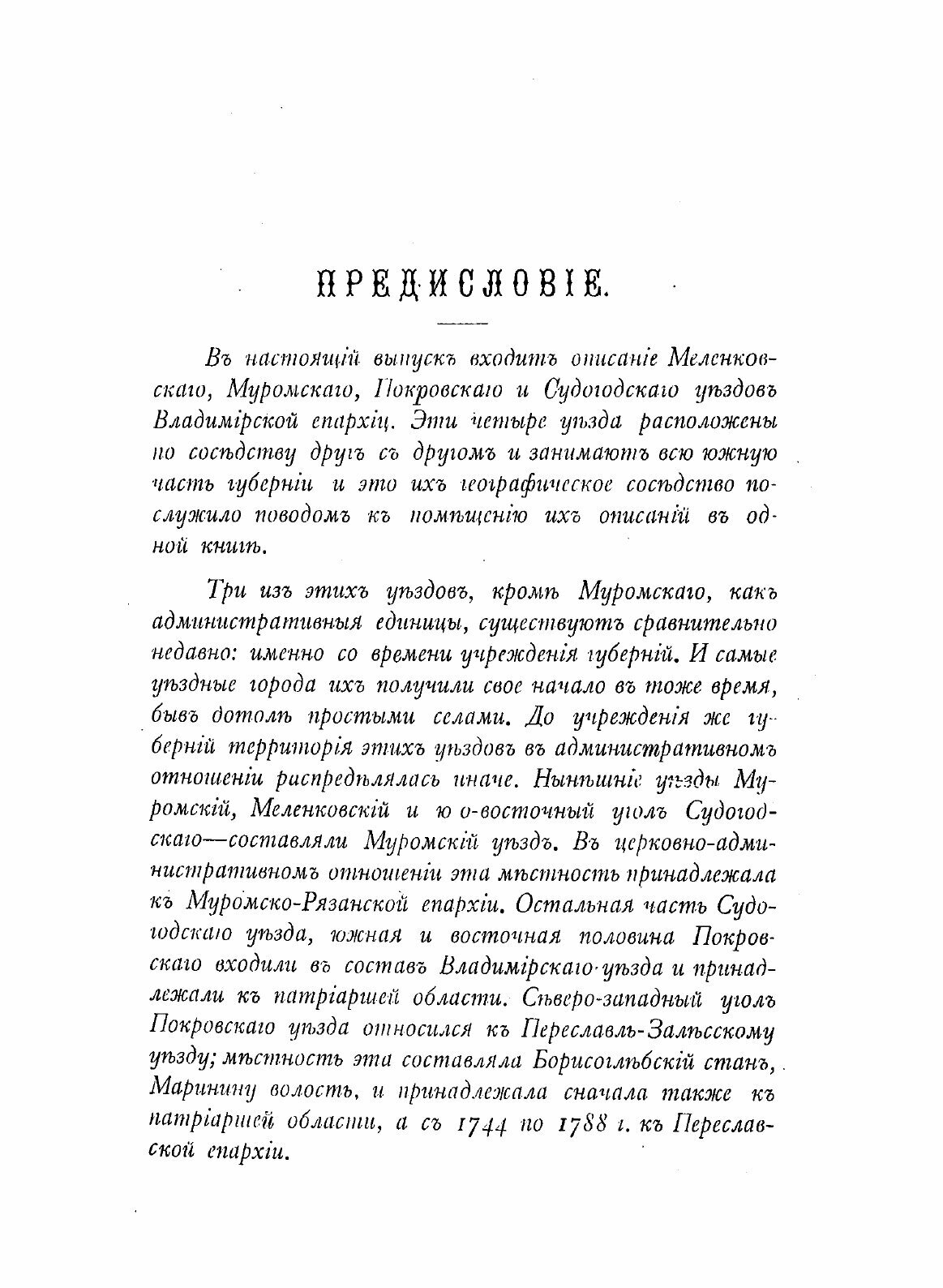 Книга Историко-Статистическое Описание Церквей и приходов Владимирской Епархии, Выпуск 4 - фото №3