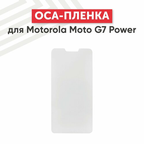 OCA пленка (клей) для мобильного телефона (смартфона) Motorola Moto G7 Power