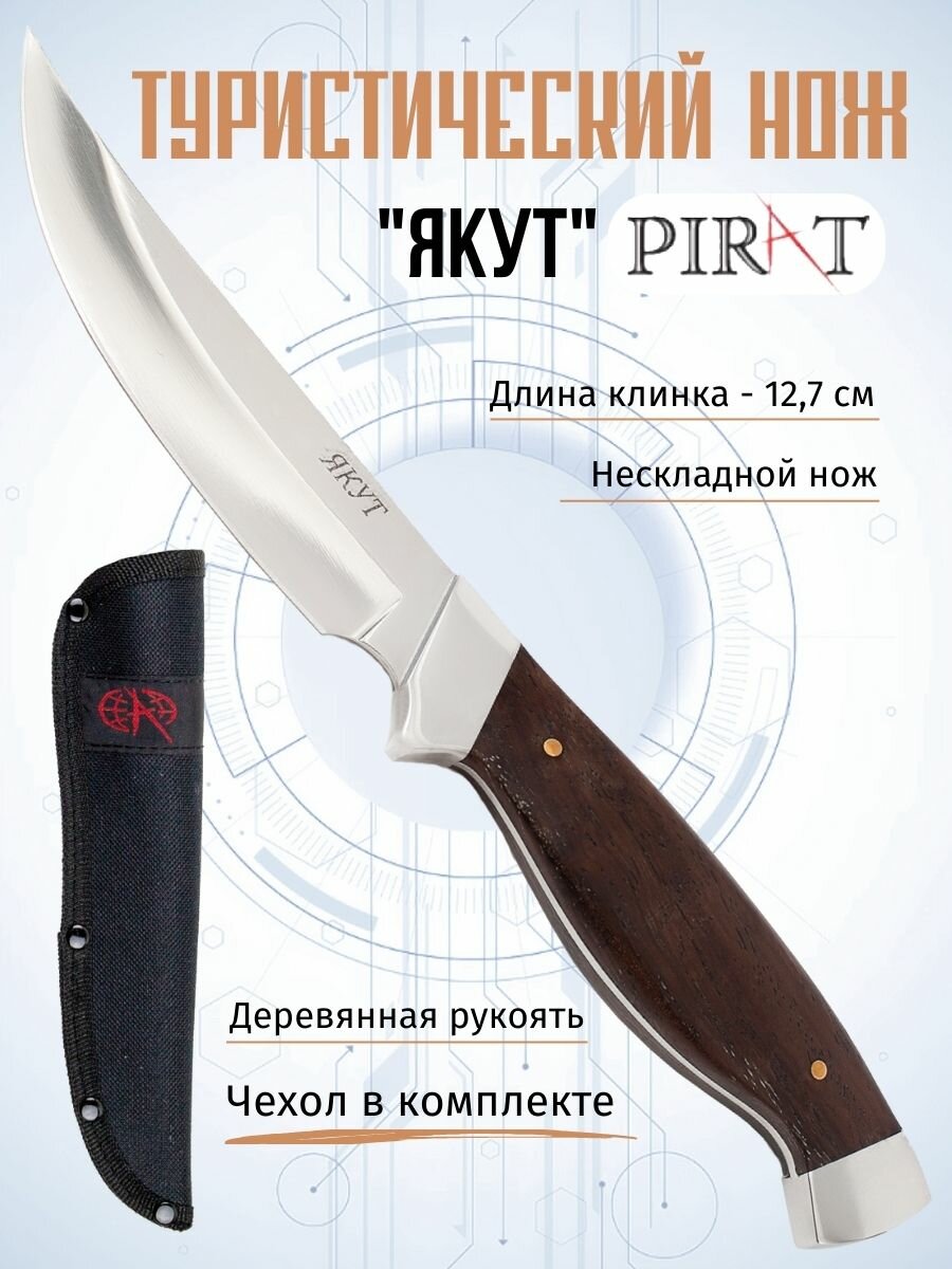 Туристический, охотничий нож Pirat 200714 "Якут". Длина клинка: 12,7 см