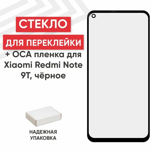 Стекло переклейки дисплея c OCA пленкой для мобильного телефона (смартфона) Xiaomi Redmi Note 9T, черное