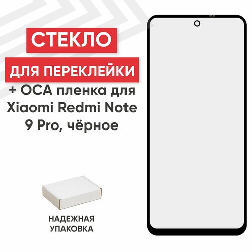 Стекло переклейки дисплея c OCA пленкой для мобильного телефона (смартфона) Xiaomi Redmi Note 9 Pro, Redmi Note 9S, черное