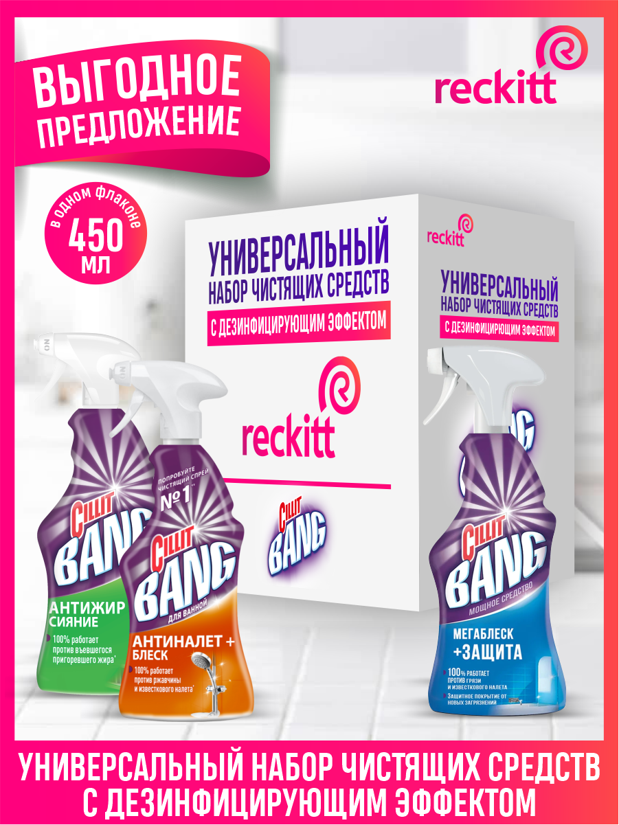 фото Набор моющих средств CILLIT BANG Анти-Жир+Сияние, Мегаблеск+Защита, Антиналет+Блеск по 450 мл.