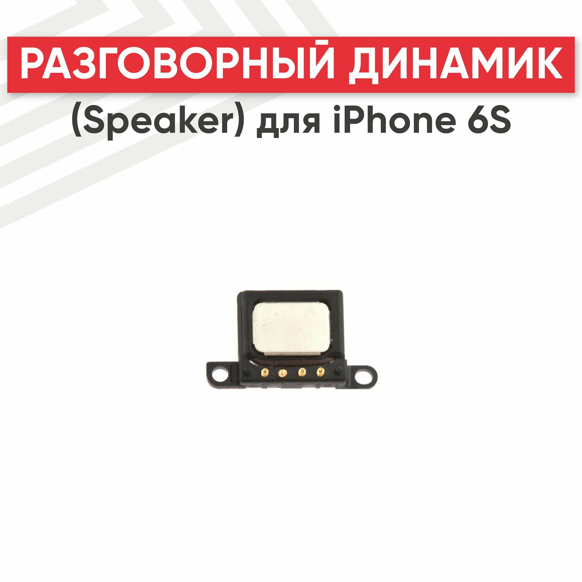 Разговорный динамик (Speaker) RageX для iPhone 6S