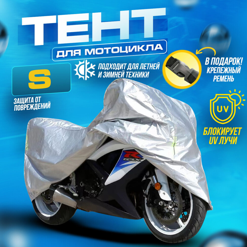 Мото чехол для мотоцикла Тент для скутера Тент защитный S
