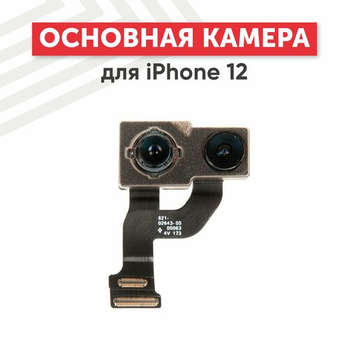 Основная камера (задняя) для мобильного телефона (смартфона) Apple iPhone 12 основная камера задняя для мобильного телефона смартфона apple iphone 5s