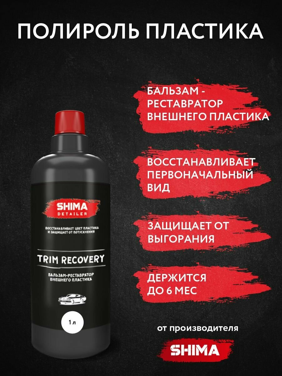 Бальзам-реставратор внешнего пластика SHIMA DETAILER TRIM RECOVERY 1л 4603740922036