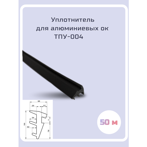 Уплотнитель для алюминиевых окон ТПУ-004, 50м