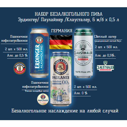 Набор безалкогольного пива (Clausthaler, Paulaner Weissbier, Erdinger) 6 ж/б х 0,5л