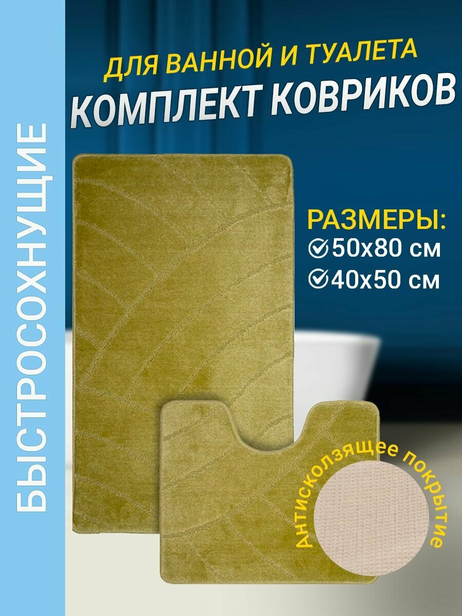 Набор ковриков для ванной комнаты Home Decor Classic из 2штук 50х80см и 40х50см ворс 11мм противоскользящий салатовый BA.02.1061