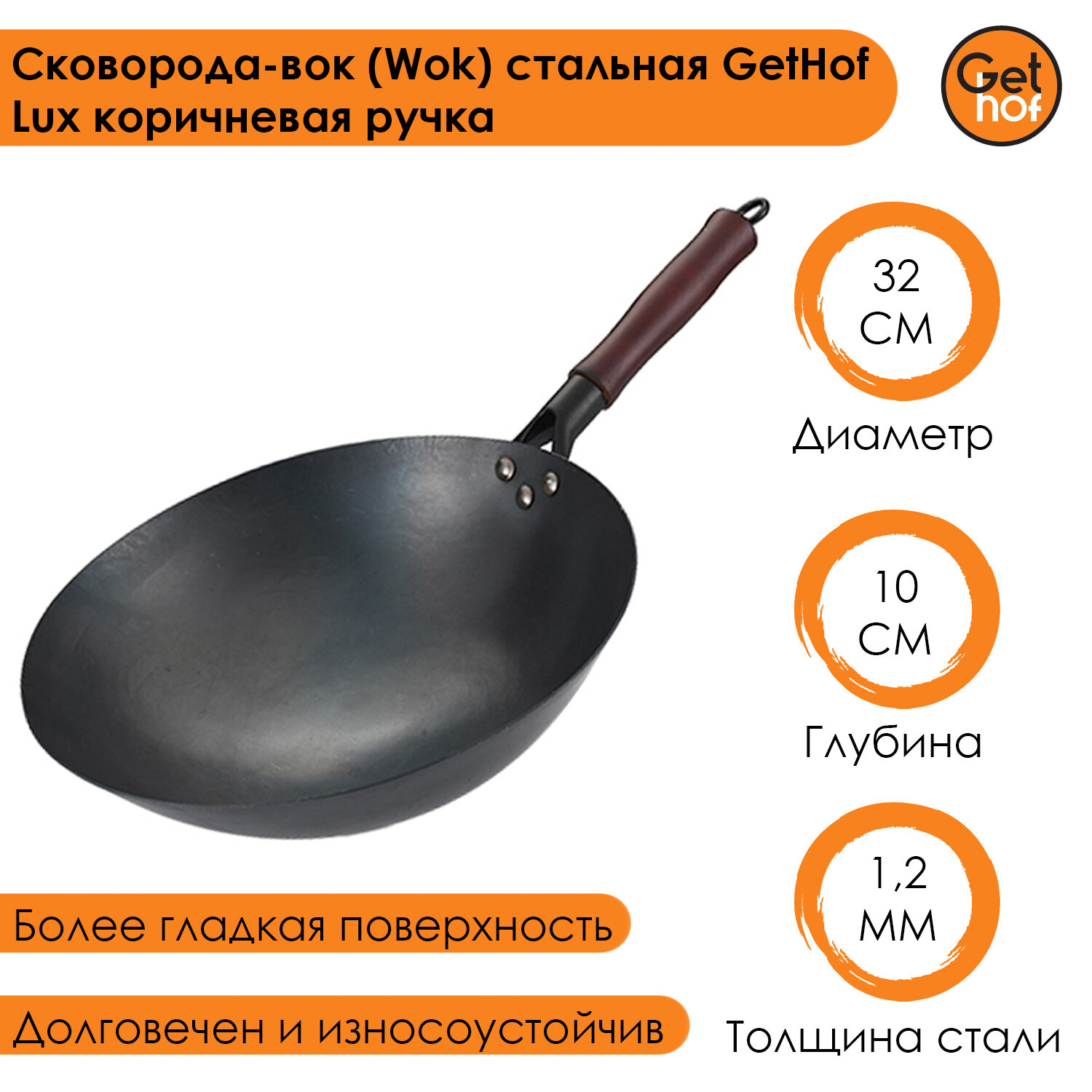 фото Сковорода-вок (Wok) стальная GetHof Lux коричневая ручка 32 см