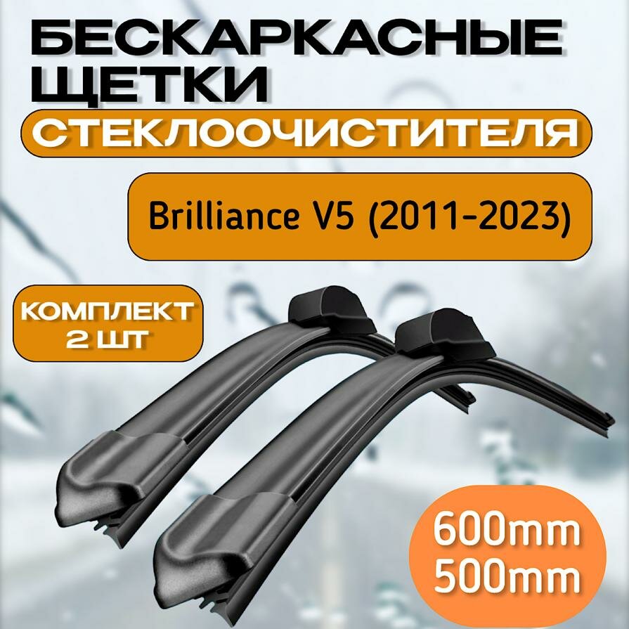 Щетки стеклоочистителя Brilliance V5 (2011-2023) / дворники стеклоочистителя