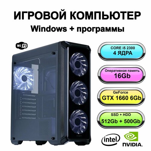 Игровой системный блок Power PC мощный компьютер (Intel Core i5-2300 (2.8 ГГц), RAM 16 ГБ, SSD 512 ГБ, HDD 500 Гб, Geforce GTX 1660, Windows 10 Pro