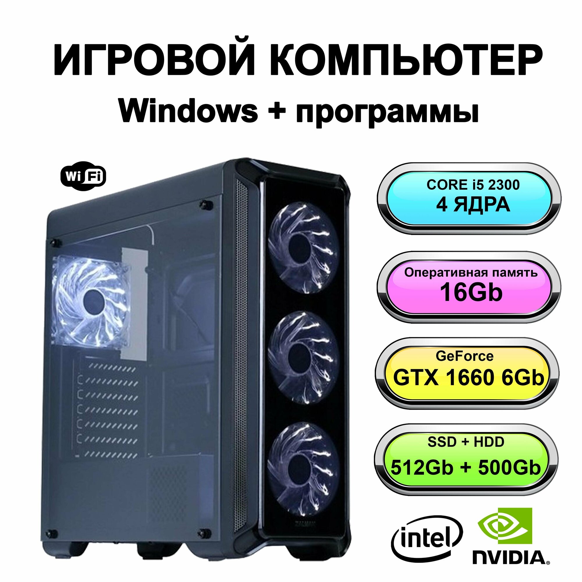 Игровой системный блок Power PC мощный игровой компьютер (Intel Core i5-2300 (2.8 ГГц), RAM 16 ГБ, SSD 512 ГБ, HDD 500 Гб, Geforce GTX 1660, Windows 10 Pro