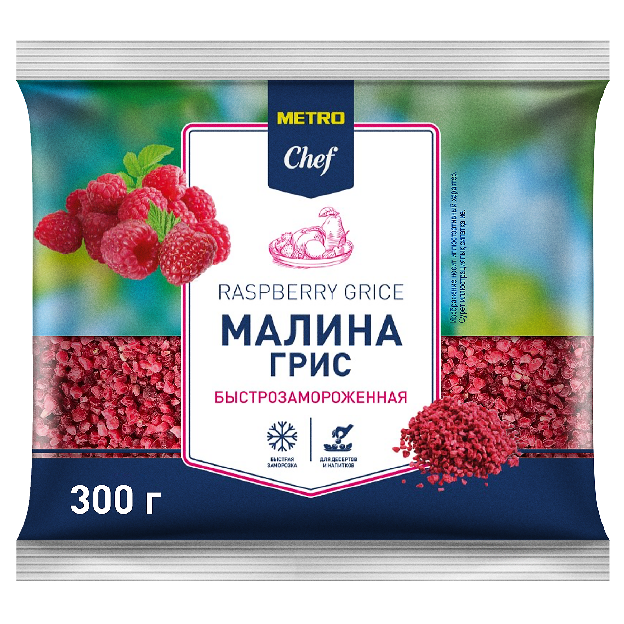 Малина Грис Metro Chef быстрозамороженная