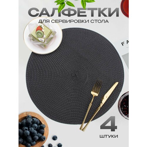 Салфетки на стол сервировочные плейсматы 4 шт 840₽
