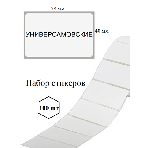 Набор стикеров Универсамовские 100 штук