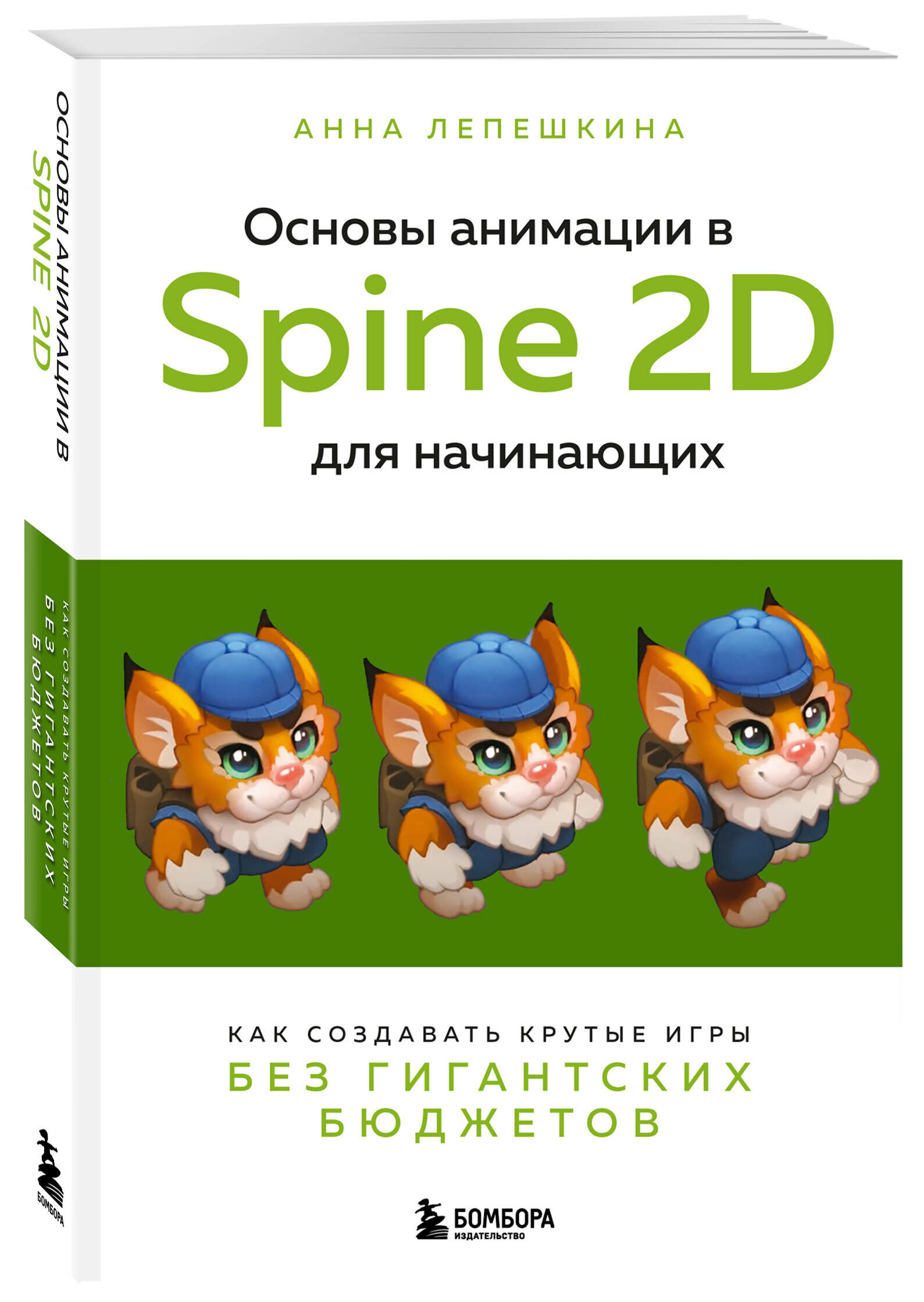 Основы анимации в Spine 2D для начинающих. Как создавать крутые игры без гигантских бюджетов - фото №1