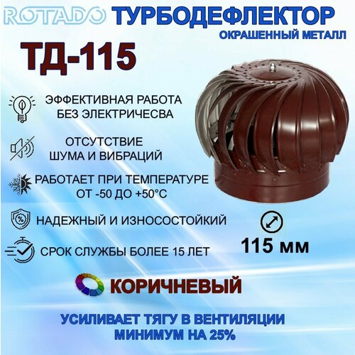 Турбодефлектор ROTADO ТД-115, окрашенный металл, коричневый