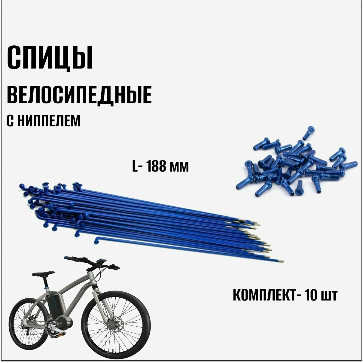 фото Велосипедные спицы с ниппелем синие, 188 мм (10 шт)