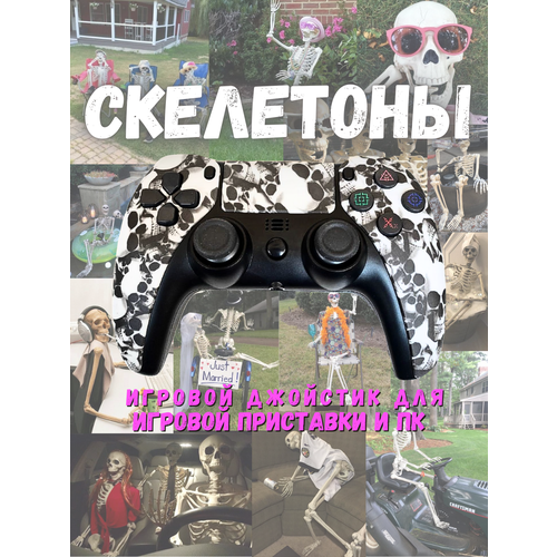 Беспроводной геймпад Dualshock джойстик для игровой приставки Sony PS3Sony PS4 и ПК Стиль PS 5 Черепушки 165100₽