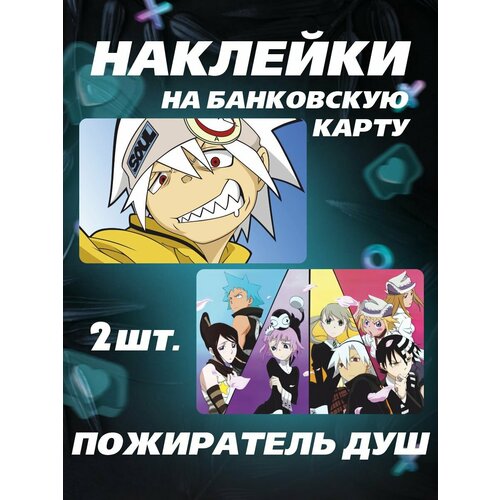 Наклейка на карту банковскую - аниме Пожиратель душ наклейка на карту банковскую аниме пожиратель душ