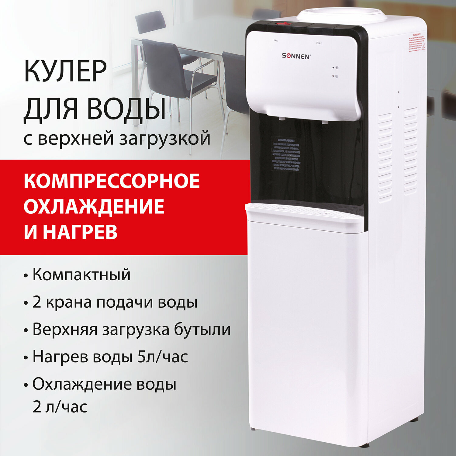 Кулер для воды SONNEN FSC-02S, напольный, нагрев/охлаждение компрессорное, 2 крана, белый, 455415 /Квант продажи 1 ед./