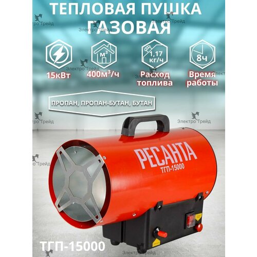Тепловая газовая пушка(обогреватель) РЕСАНТА ТГП-15000, 15 кВт