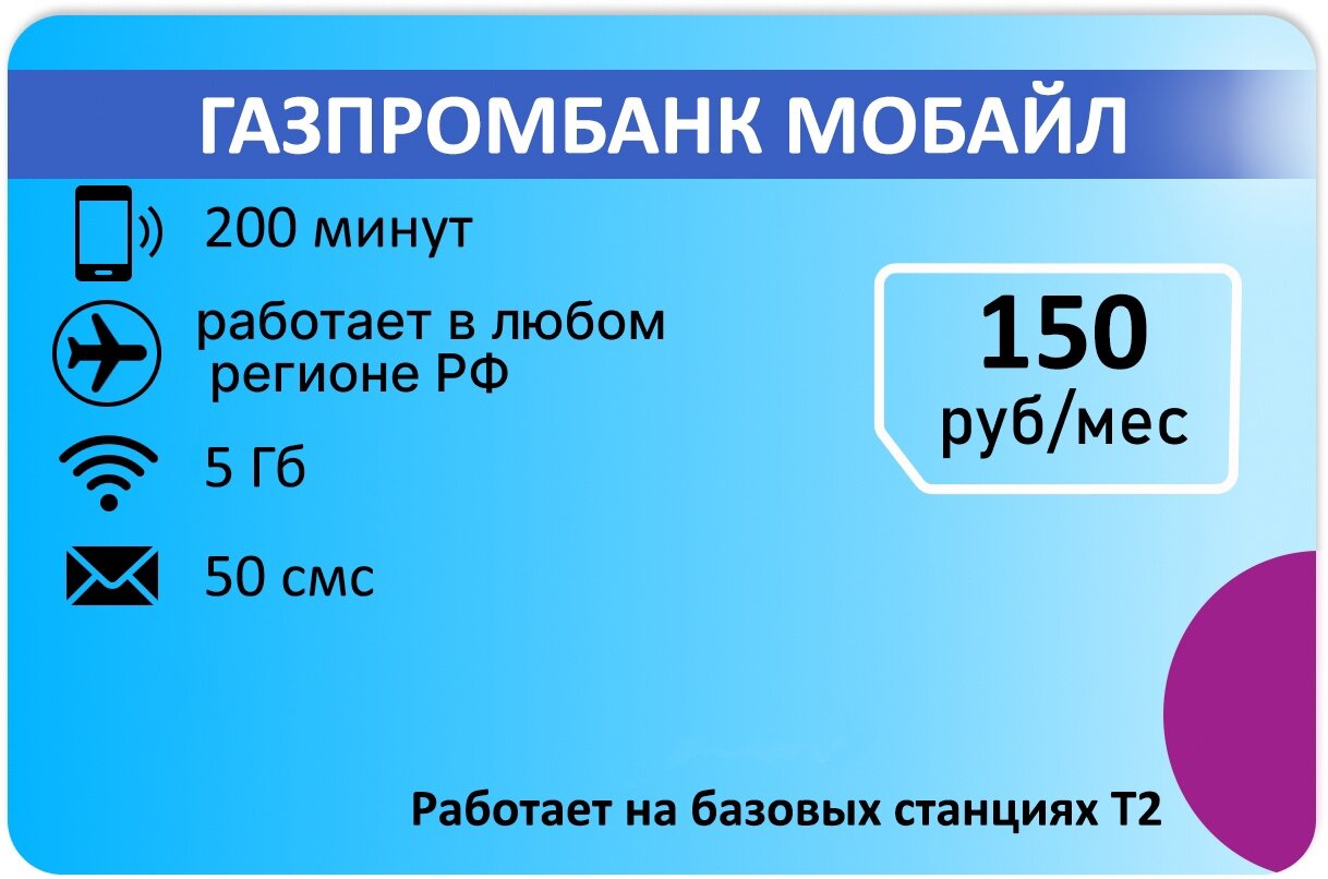 Для звонков 200мин АП 150р