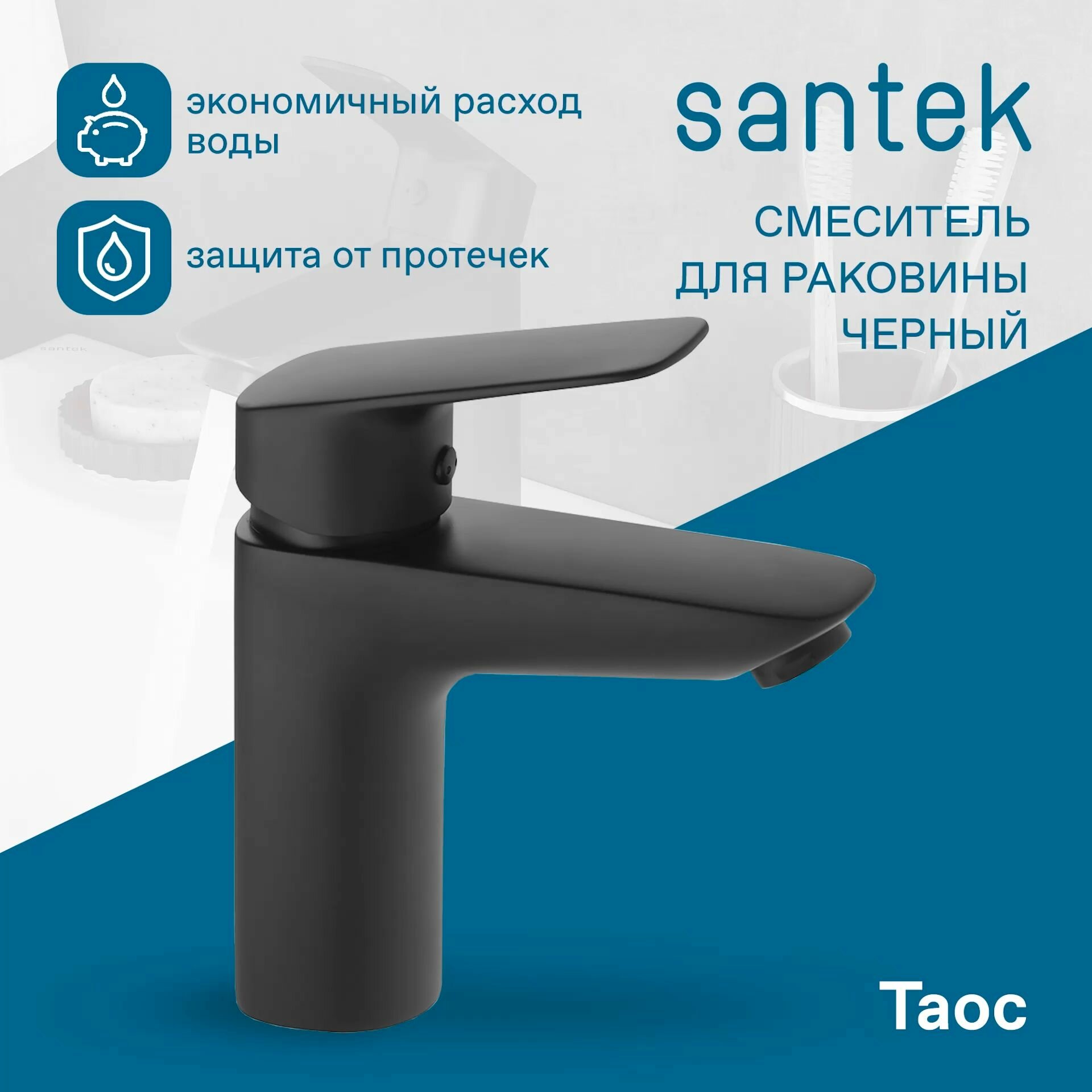 Смеситель для раковины Santek Таос, однорычажный, черный, матовый